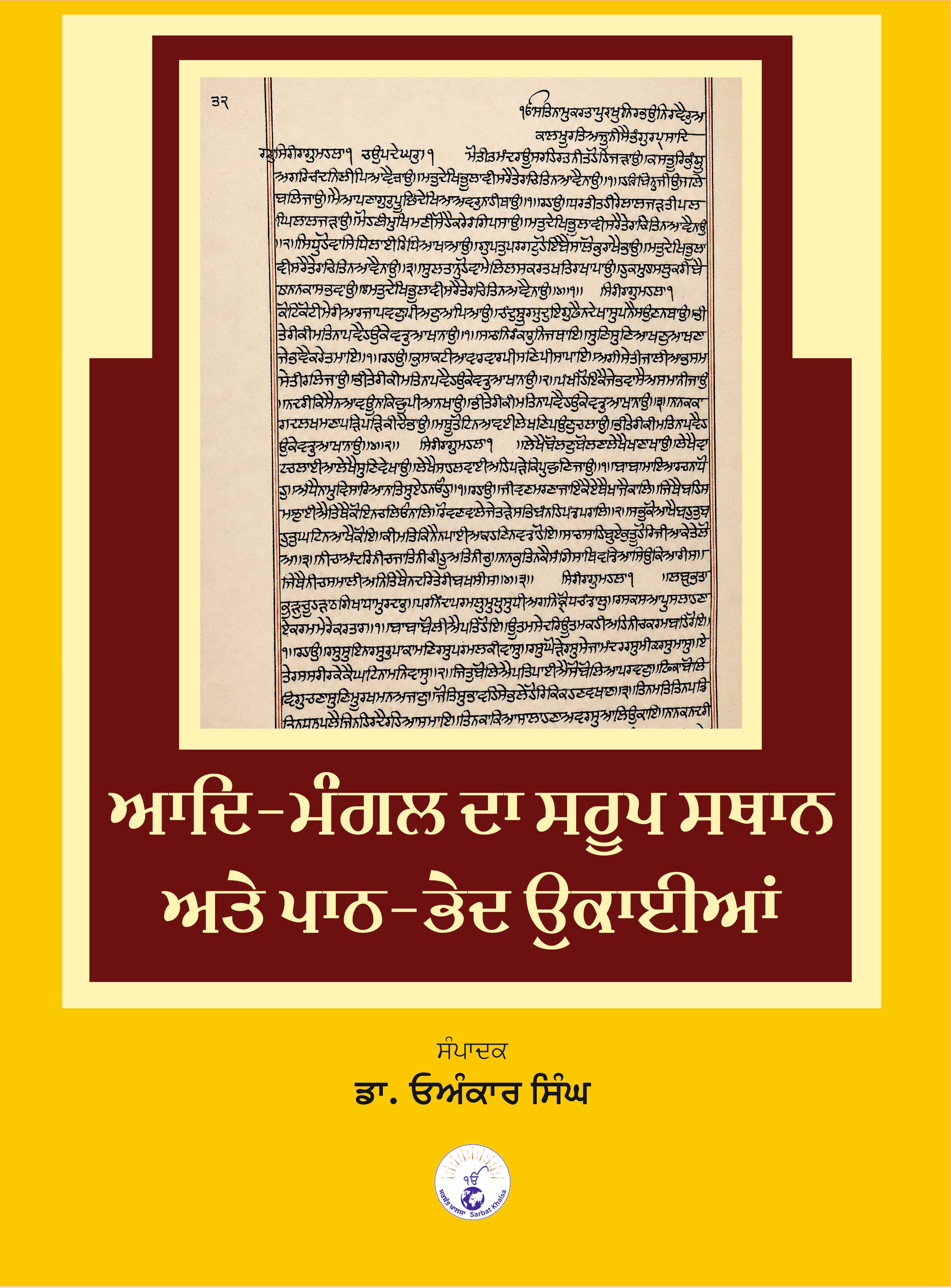 ਆਦਿ-ਮੰਗਲ ਦਾ ਸਰੂਪ ਸਥਾਨ ਅਤੇ ਪਾਠ-ਭੇਦ ਉਕਾਈਆਂ